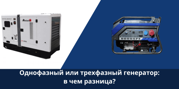 Який генератор вибрати для будинку однофазний або трифазний?