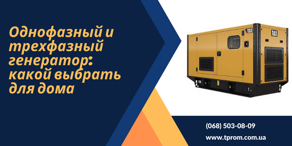 Что лучше однофазный или трехфазный генератор?